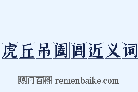 虎丘吊阖闾近义词是什么意思的图片